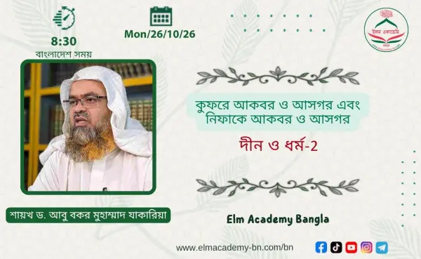 কুফরে আকবর ও আসগর এবং নিফাকে আকবর ও আসগর